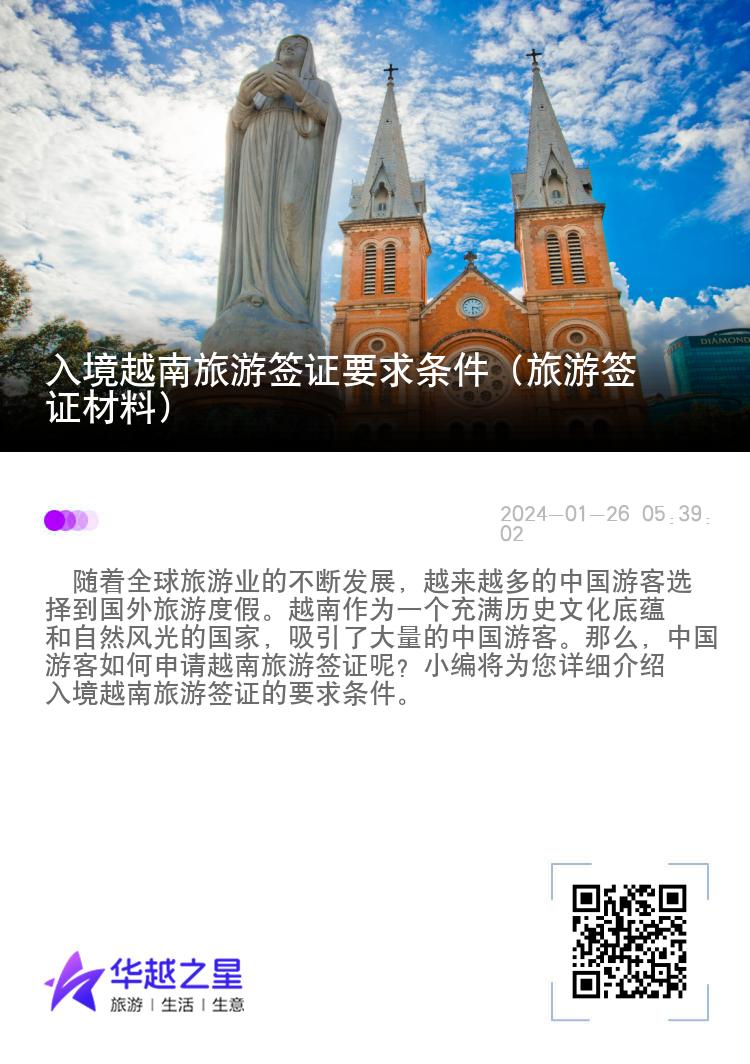 入境越南旅游簽證要求條件（旅游簽證材料）