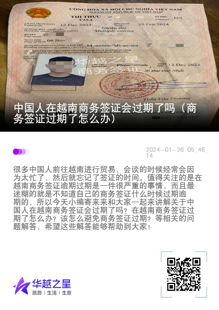 中國人在越南商務(wù)簽證會過期了嗎（商務(wù)簽證過期了怎么辦）