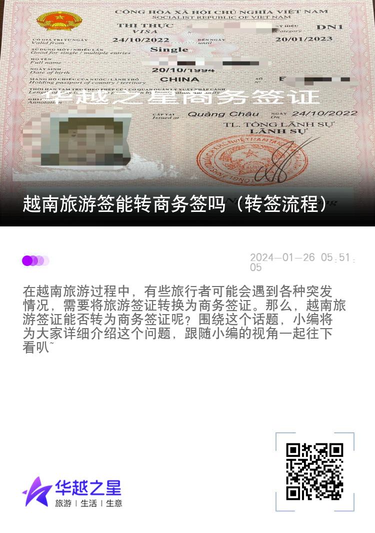 越南旅游簽?zāi)苻D(zhuǎn)商務(wù)簽嗎（轉(zhuǎn)簽流程）
