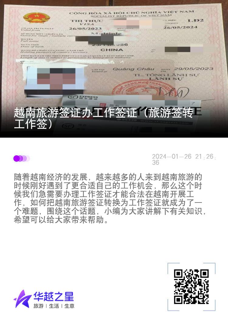 越南旅游簽證辦工作簽證（旅游簽轉(zhuǎn)工作簽）