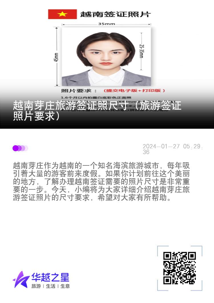 越南芽莊旅游簽證照尺寸（旅游簽證照片要求）