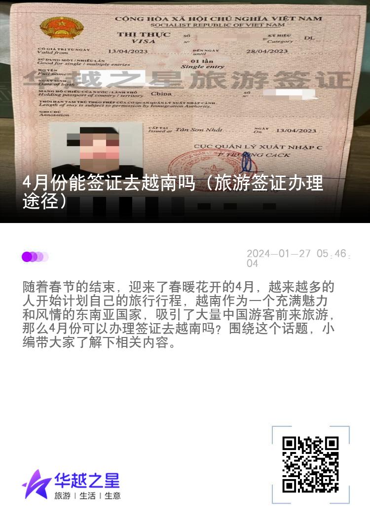 4月份能簽證去越南嗎（旅游簽證辦理途徑）