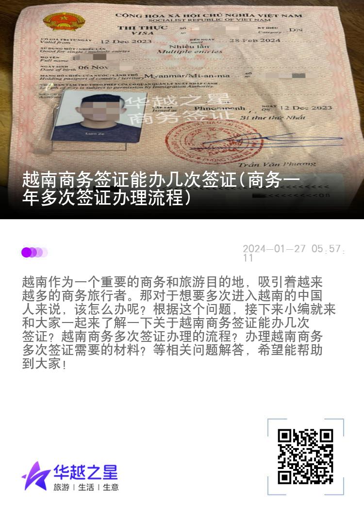 越南商務(wù)簽證能辦幾次簽證(商務(wù)一年多次簽證辦理流程)