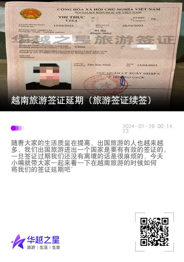 越南旅游簽證延期（旅游簽證續(xù)簽）
