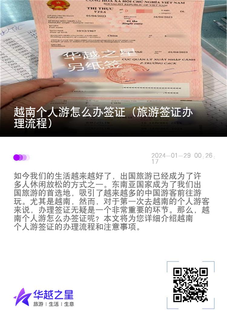 越南個(gè)人游怎么辦簽證（旅游簽證辦理流程）