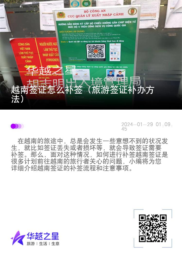 越南簽證怎么補(bǔ)簽（旅游簽證補(bǔ)辦方法）
