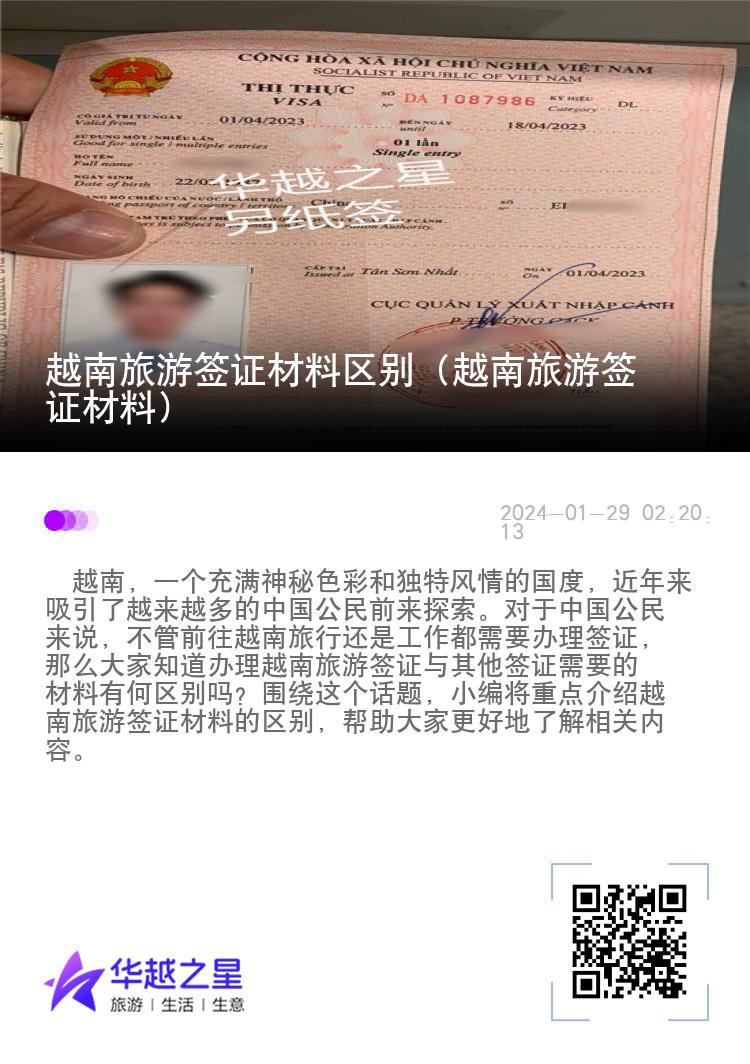 越南旅游簽證材料區(qū)別（越南旅游簽證材料）