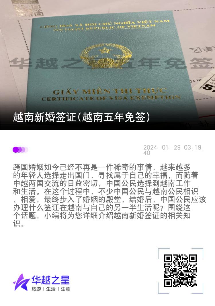 越南新婚簽證(越南五年免簽)