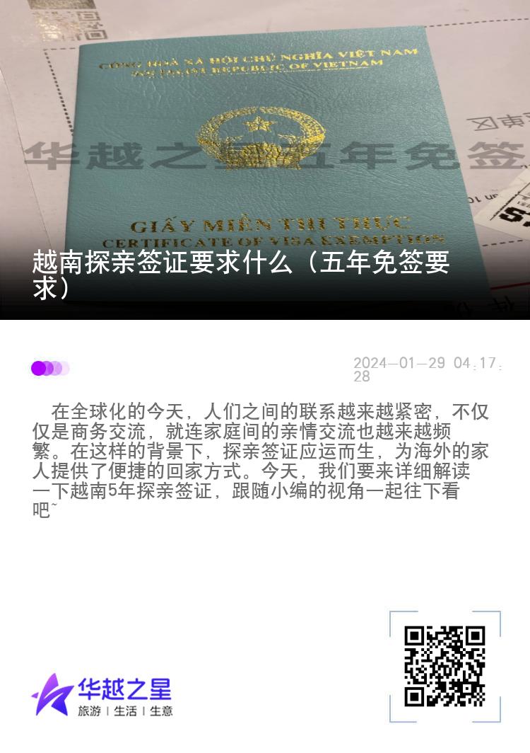 越南探親簽證要求什么（五年免簽要求）