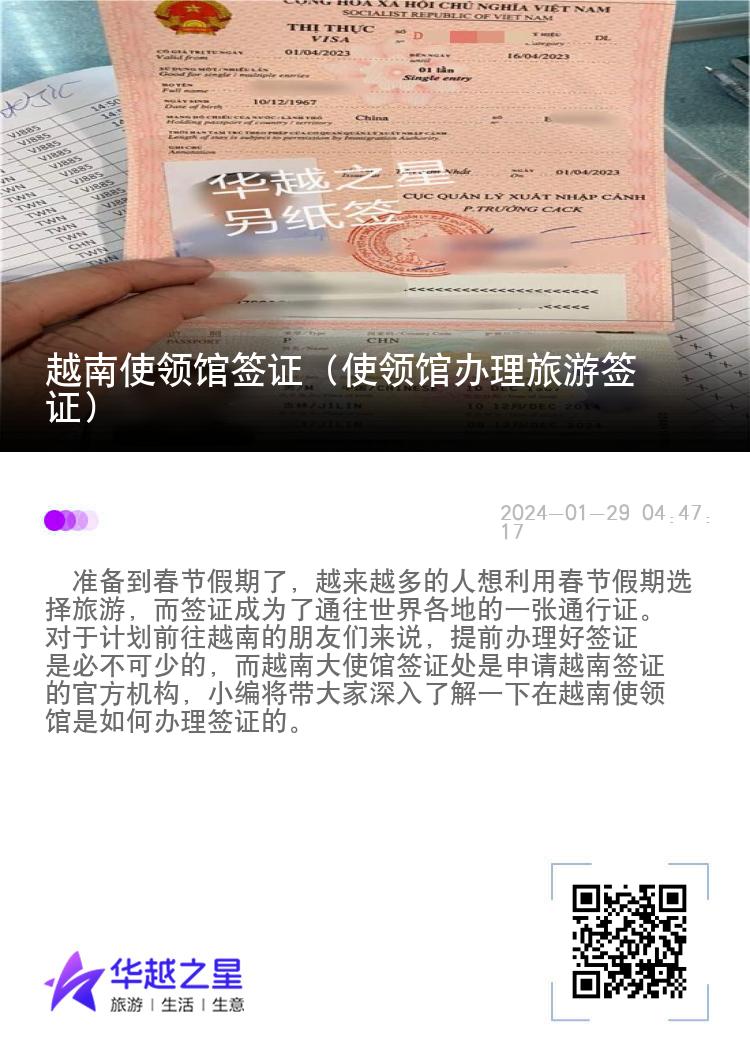 越南使領(lǐng)館簽證（使領(lǐng)館辦理旅游簽證）