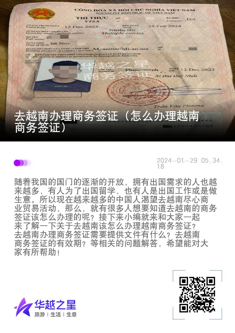 去越南辦理商務(wù)簽證（怎么辦理越南商務(wù)簽證）