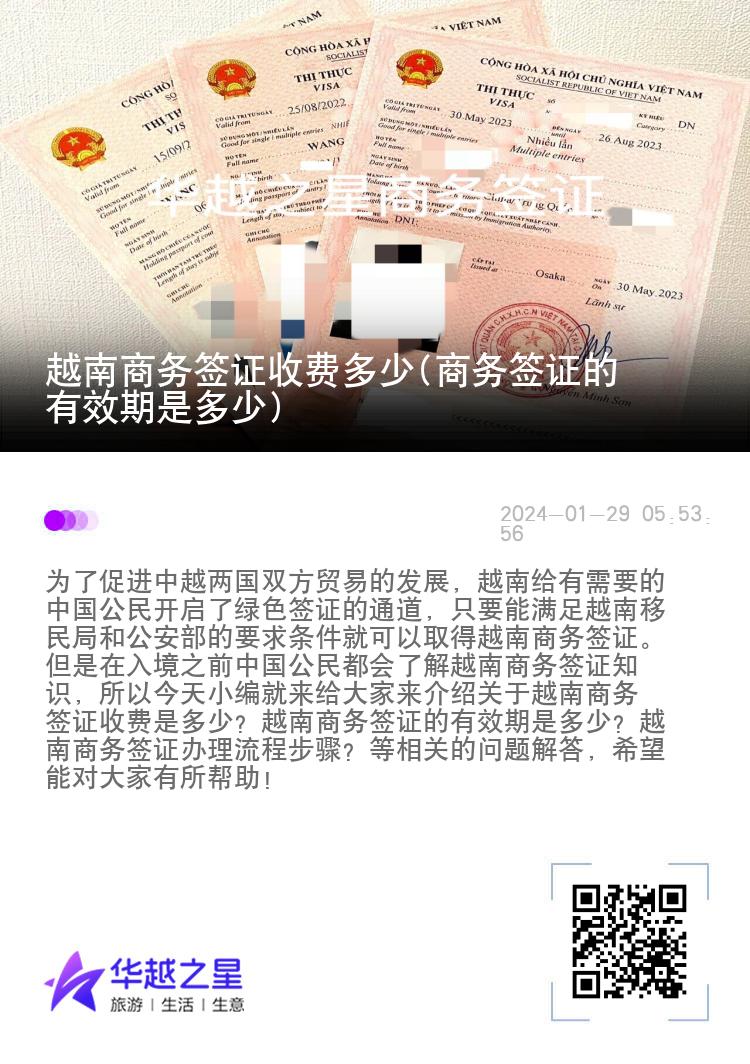 越南商務(wù)簽證收費(fèi)多少(商務(wù)簽證的有效期是多少)
