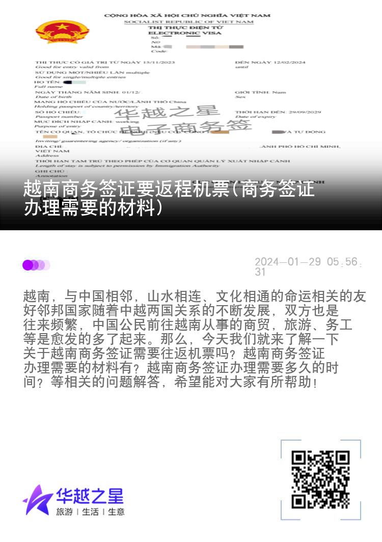 越南商務(wù)簽證要返程機(jī)票(商務(wù)簽證辦理需要的材料)