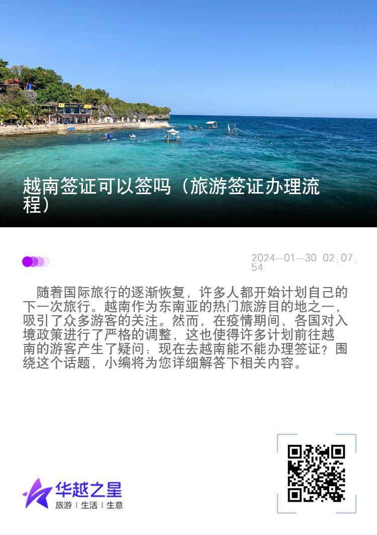 越南簽證可以簽嗎（旅游簽證辦理流程）