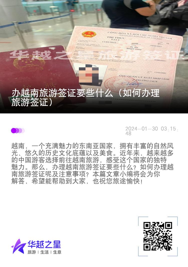 辦越南旅游簽證要些什么（如何辦理旅游簽證）