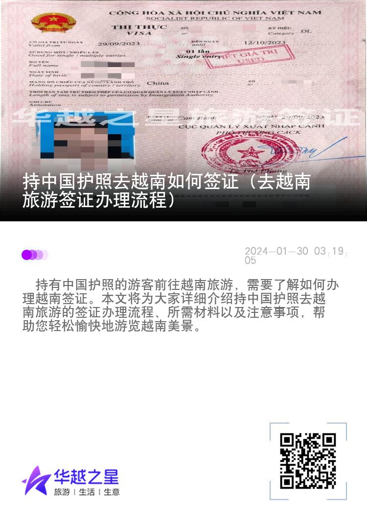 持中國護(hù)照去越南如何簽證（去越南旅游簽證辦理流程）
