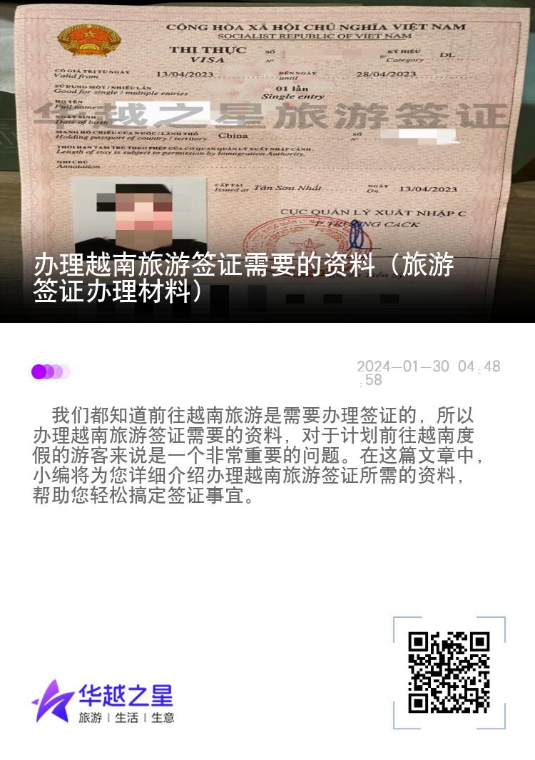 辦理越南旅游簽證需要的資料（旅游簽證辦理材料）