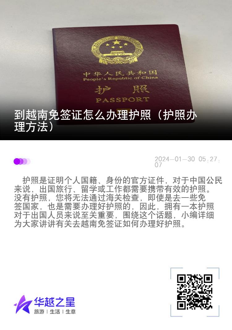 到越南免簽證怎么辦理護(hù)照（護(hù)照辦理方法）