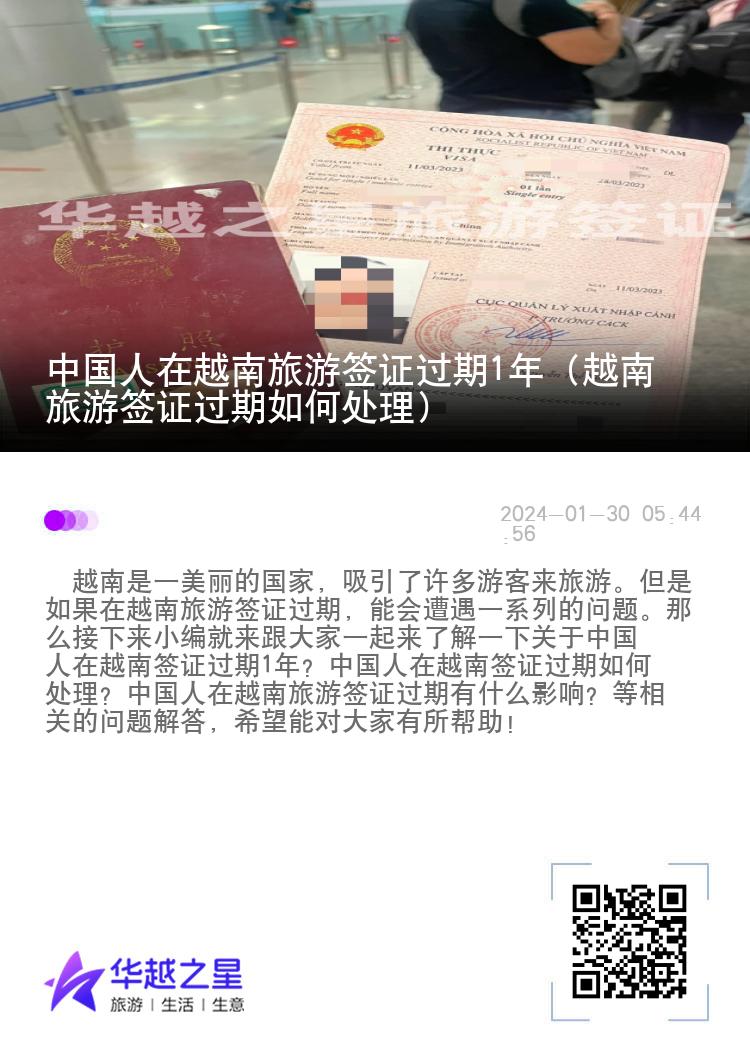 中國人在越南旅游簽證過期1年（越南旅游簽證過期如何處理）