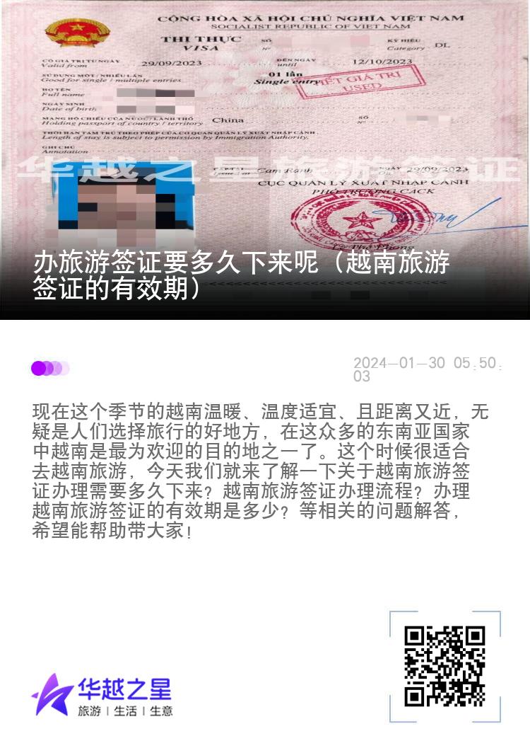 辦旅游簽證要多久下來(lái)呢（越南旅游簽證的有效期）