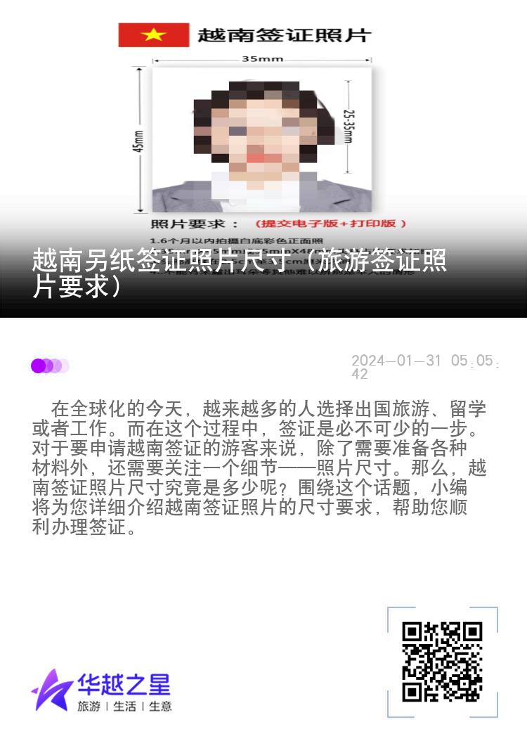 越南另紙簽證照片尺寸（旅游簽證照片要求）