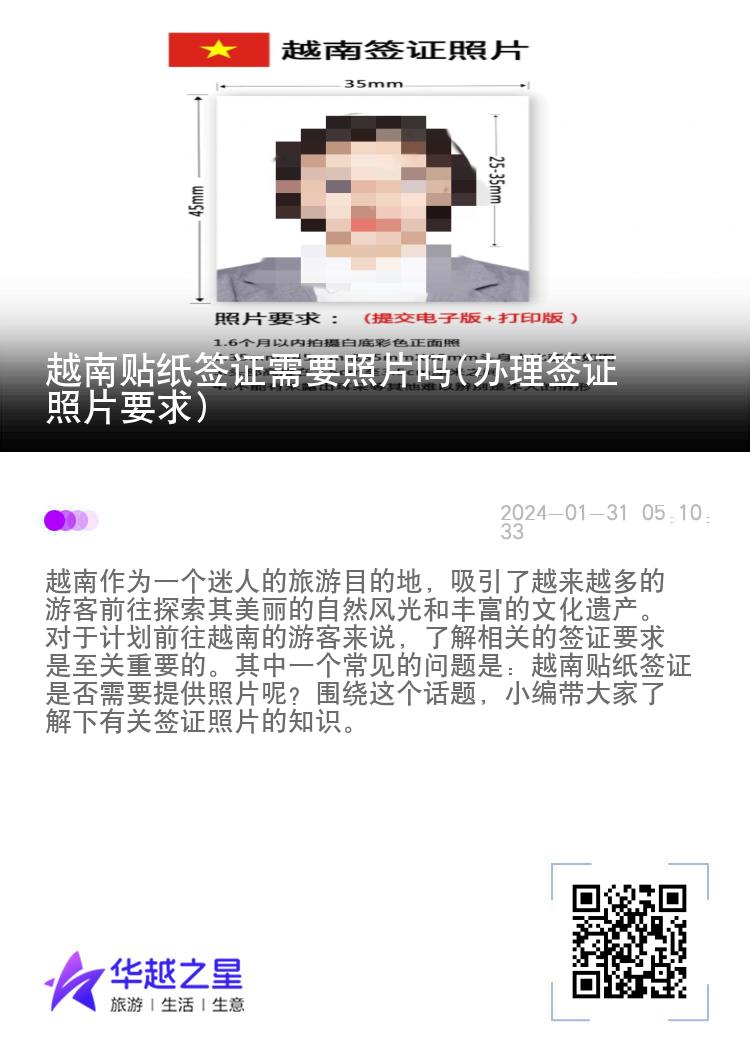 越南貼紙簽證需要照片嗎(辦理簽證照片要求)