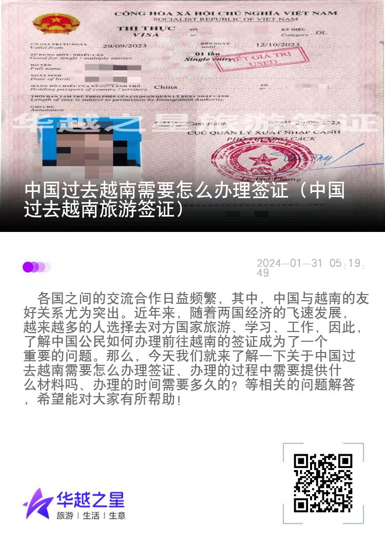 中國過去越南需要怎么辦理簽證（中國過去越南旅游簽證）