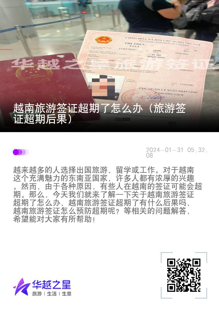 越南旅游簽證超期了怎么辦（旅游簽證超期后果）