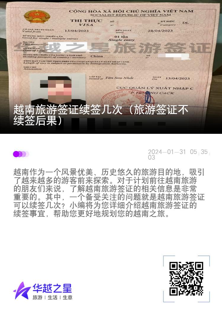 越南旅游簽證續(xù)簽幾次（旅游簽證不續(xù)簽后果）