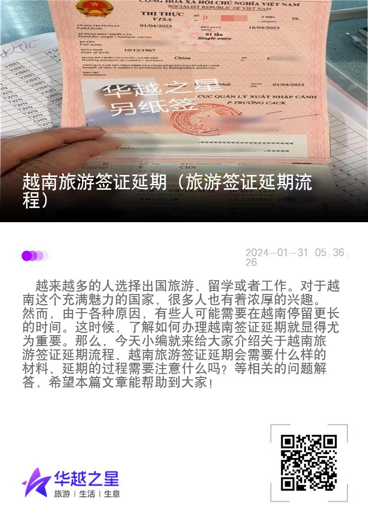 越南旅游簽證延期（旅游簽證延期流程）