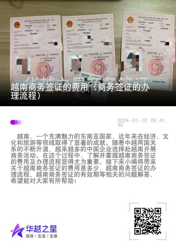 越南商務(wù)簽證的費(fèi)用（商務(wù)簽證的辦理流程）