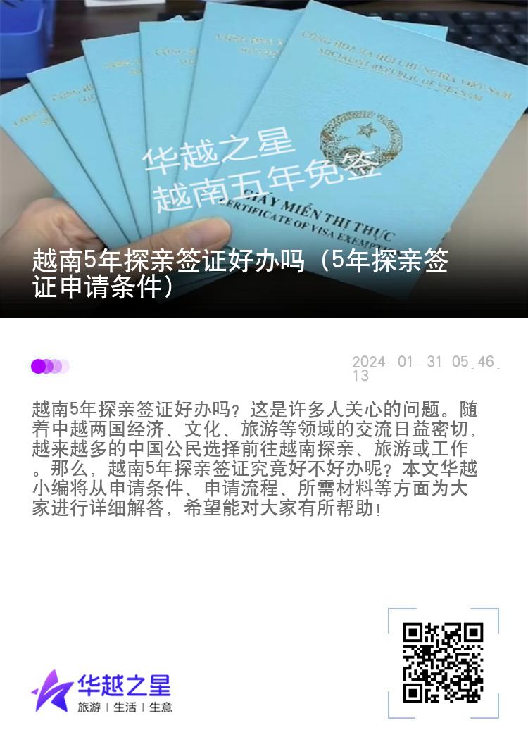 越南5年探親簽證好辦嗎（5年探親簽證申請(qǐng)條件）