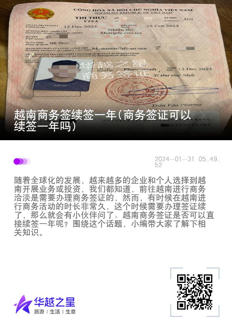 越南商務(wù)簽續(xù)簽一年(商務(wù)簽證可以續(xù)簽一年嗎)