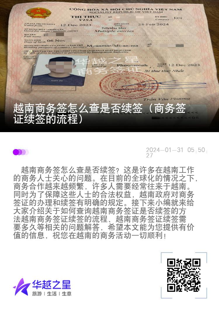 越南商務(wù)簽怎么查是否續(xù)簽（商務(wù)簽證續(xù)簽的流程）