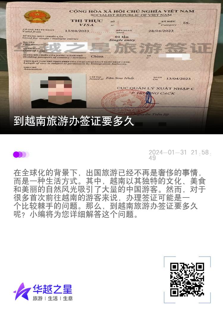 到越南旅游辦簽證要多久（旅游簽證辦理方式）