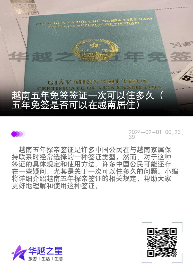 越南五年免簽簽證一次可以住多久（五年免簽是否可以在越南居?。? width=