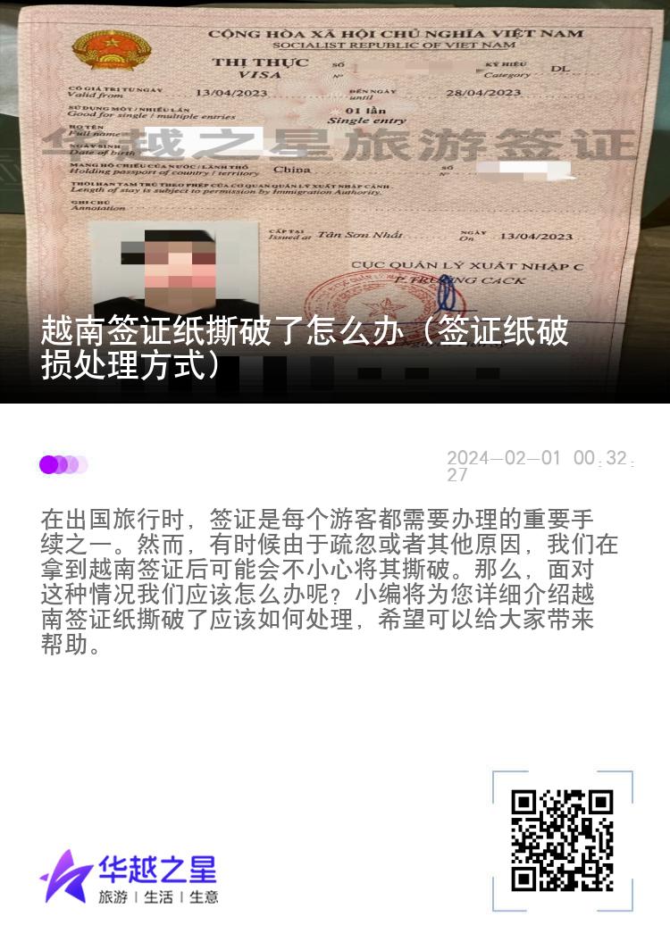 越南簽證紙撕破了怎么辦（簽證紙破損處理方式）