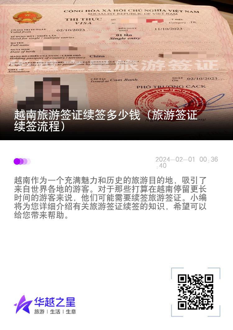 越南旅游簽證續(xù)簽多少錢（旅游簽證續(xù)簽流程）