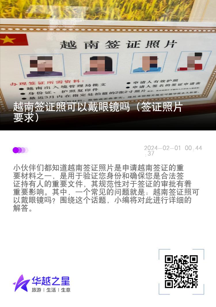 越南簽證照可以戴眼鏡嗎（簽證照片要求）