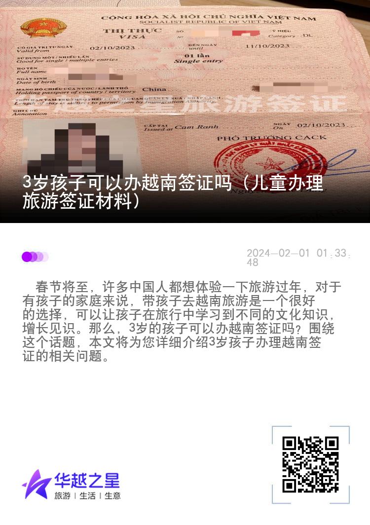 3歲孩子可以辦越南簽證嗎（兒童辦理旅游簽證材料）