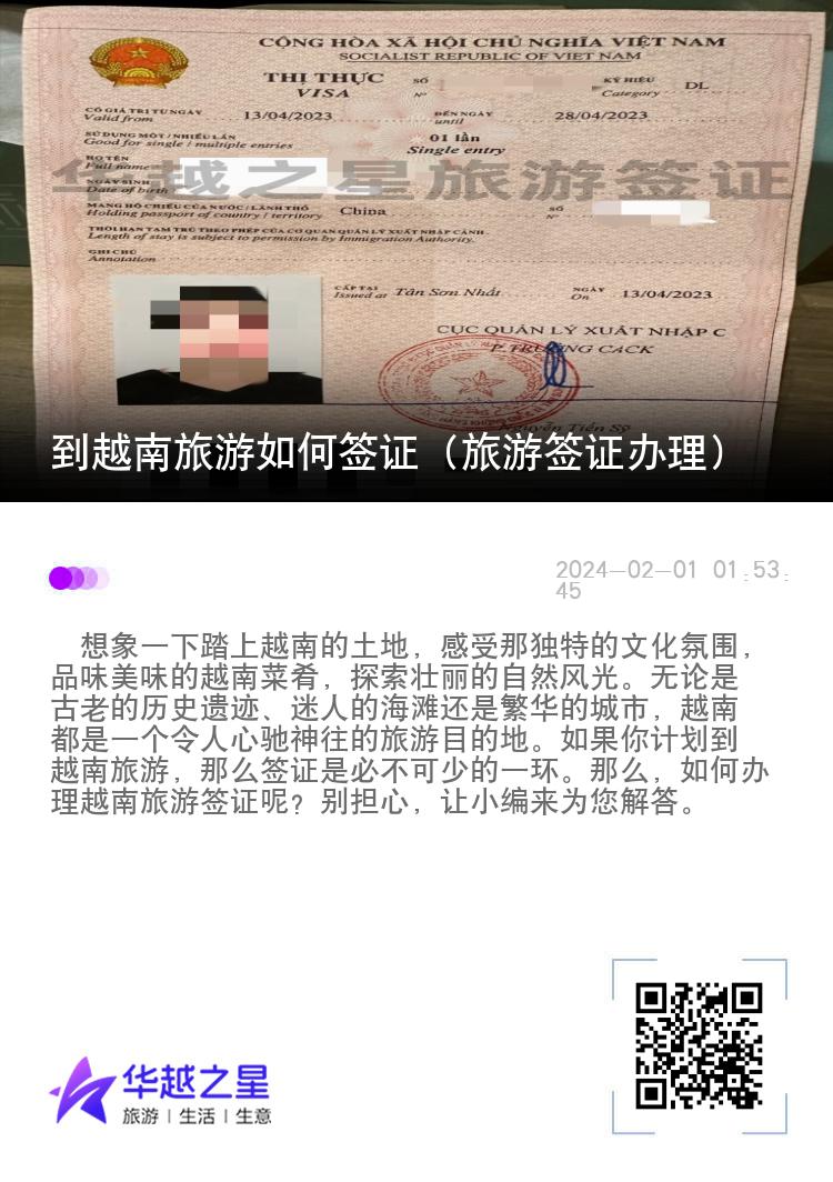 到越南旅游如何簽證（旅游簽證辦理）