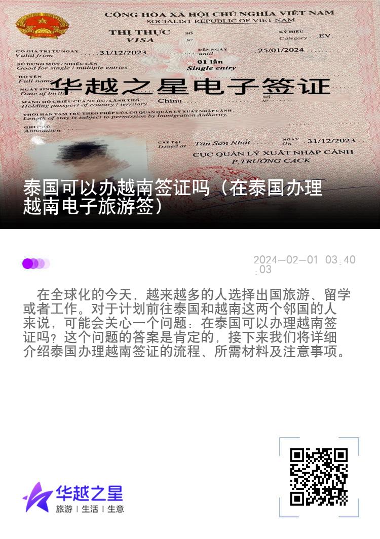 泰國可以辦越南簽證嗎（在泰國辦理越南電子旅游簽）