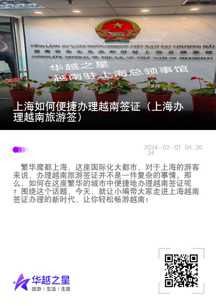 上海如何便捷辦理越南簽證（上海辦理越南旅游簽）