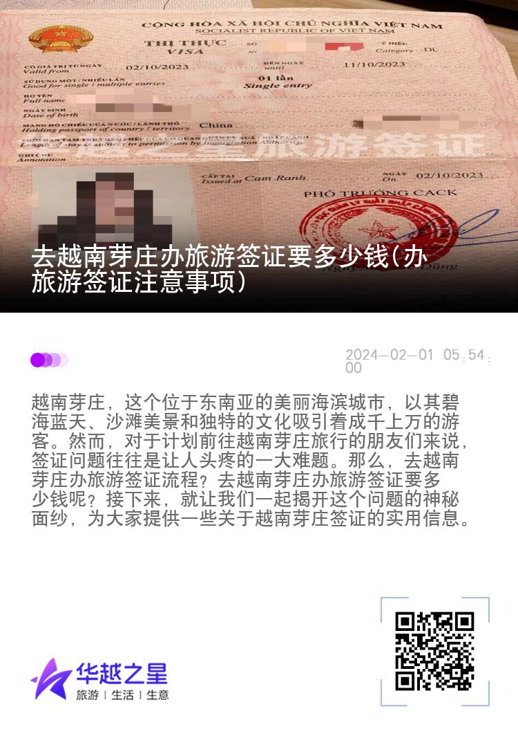 去越南芽莊辦旅游簽證要多少錢(辦旅游簽證注意事項)