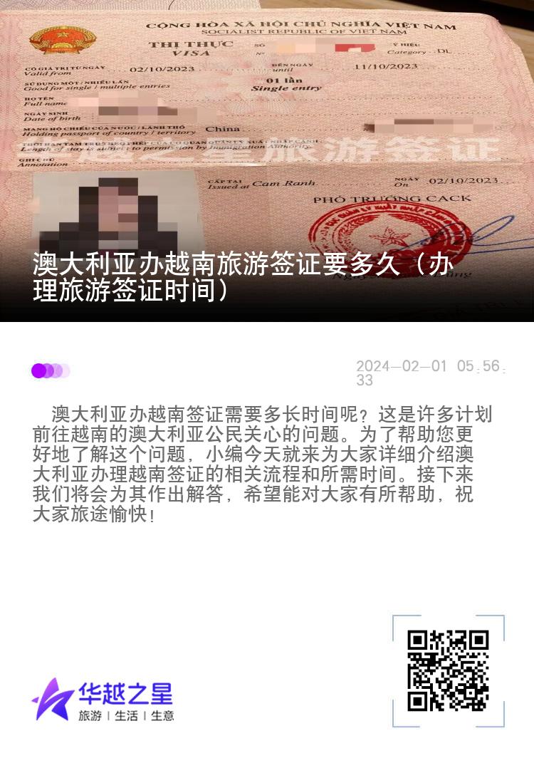 澳大利亞辦越南旅游簽證要多久（辦理旅游簽證時(shí)間）