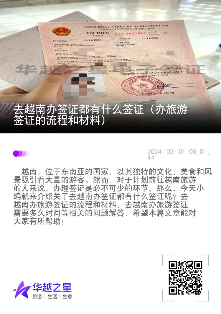 去越南辦簽證都有什么簽證（辦旅游簽證的流程和材料）