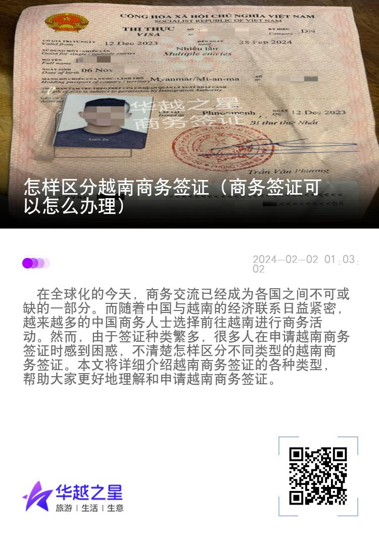 怎樣區(qū)分越南商務(wù)簽證（商務(wù)簽證可以怎么辦理）