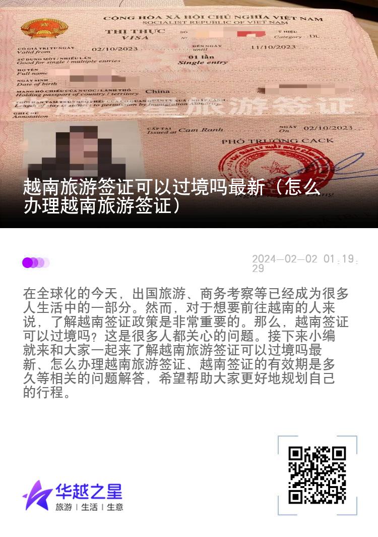 越南旅游簽證可以過境嗎最新（怎么辦理越南旅游簽證）