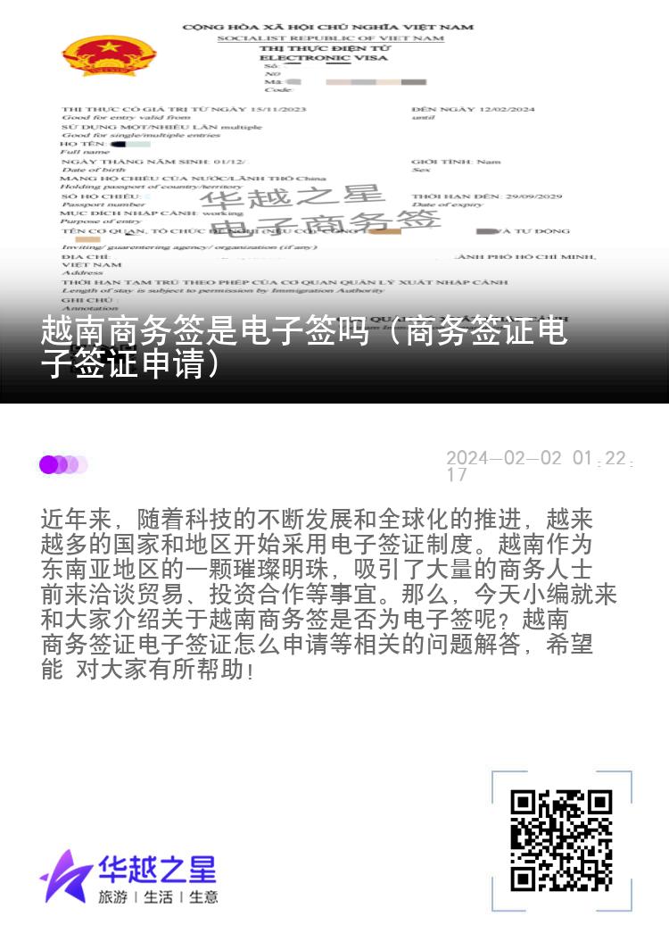 越南商務(wù)簽是電子簽嗎（商務(wù)簽證電子簽證申請(qǐng)）