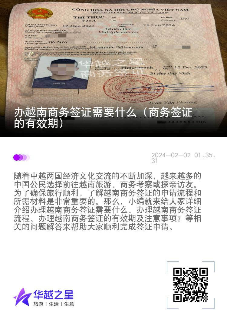 辦越南商務(wù)簽證需要什么（商務(wù)簽證的有效期）